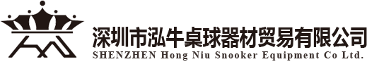 深圳市泓牛桌球器材贸易有限公司